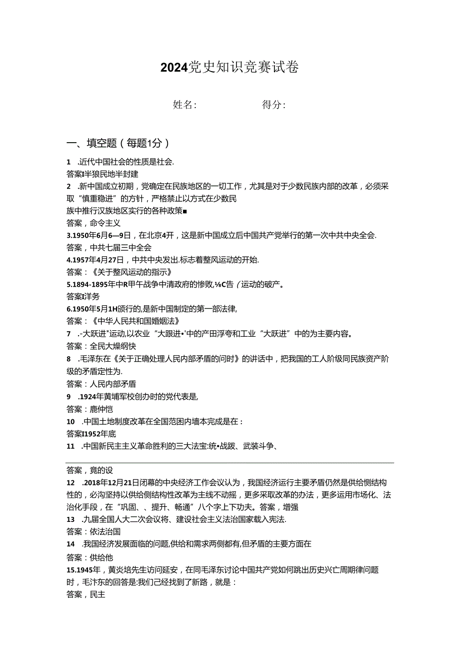 2024年党史知识竞赛试卷 (2).docx_第1页