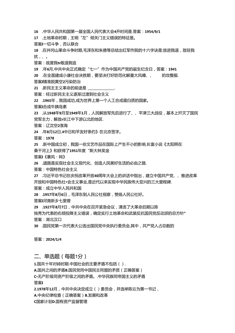 2024年党史知识竞赛试卷 (2).docx_第2页