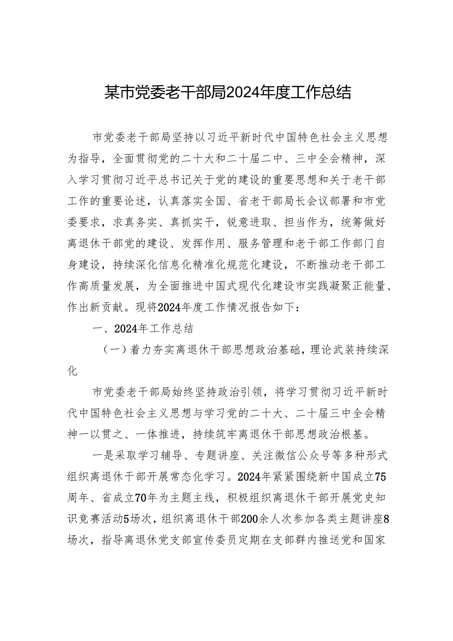 某市党委老干部局2024工作总结.docx_第1页