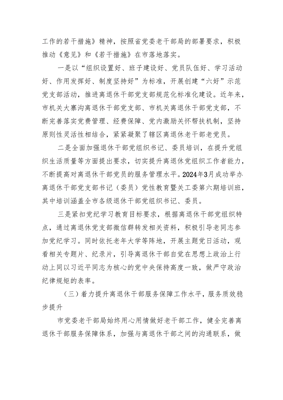 某市党委老干部局2024工作总结.docx_第3页
