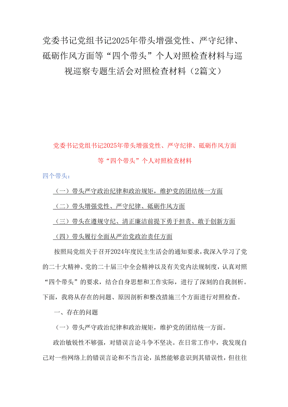 党委书记党组书记2025年带头增强党性、严守纪律、砥砺作风方面等“四个带头”个人对照检查材料与巡视巡察专题生活会对照检查材料（2篇文）.docx_第1页