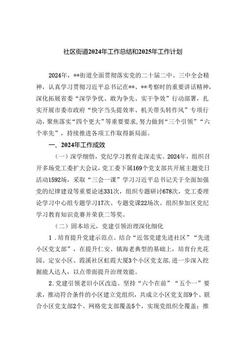 社区街道2024年工作总结和2025年工作计划.docx