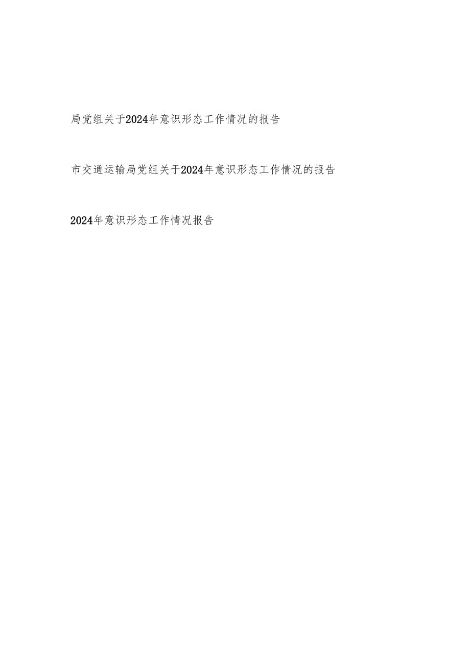 2篇局党组关于2024意识形态工作情况的报告.docx_第1页