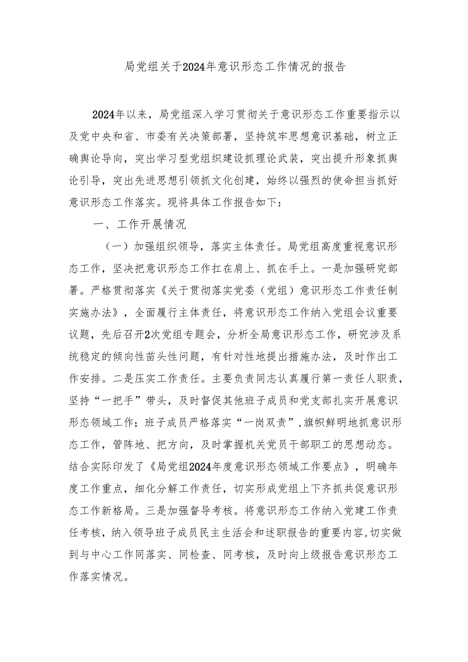 2篇局党组关于2024意识形态工作情况的报告.docx_第2页