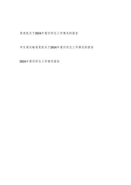 2篇局党组关于2024意识形态工作情况的报告.docx