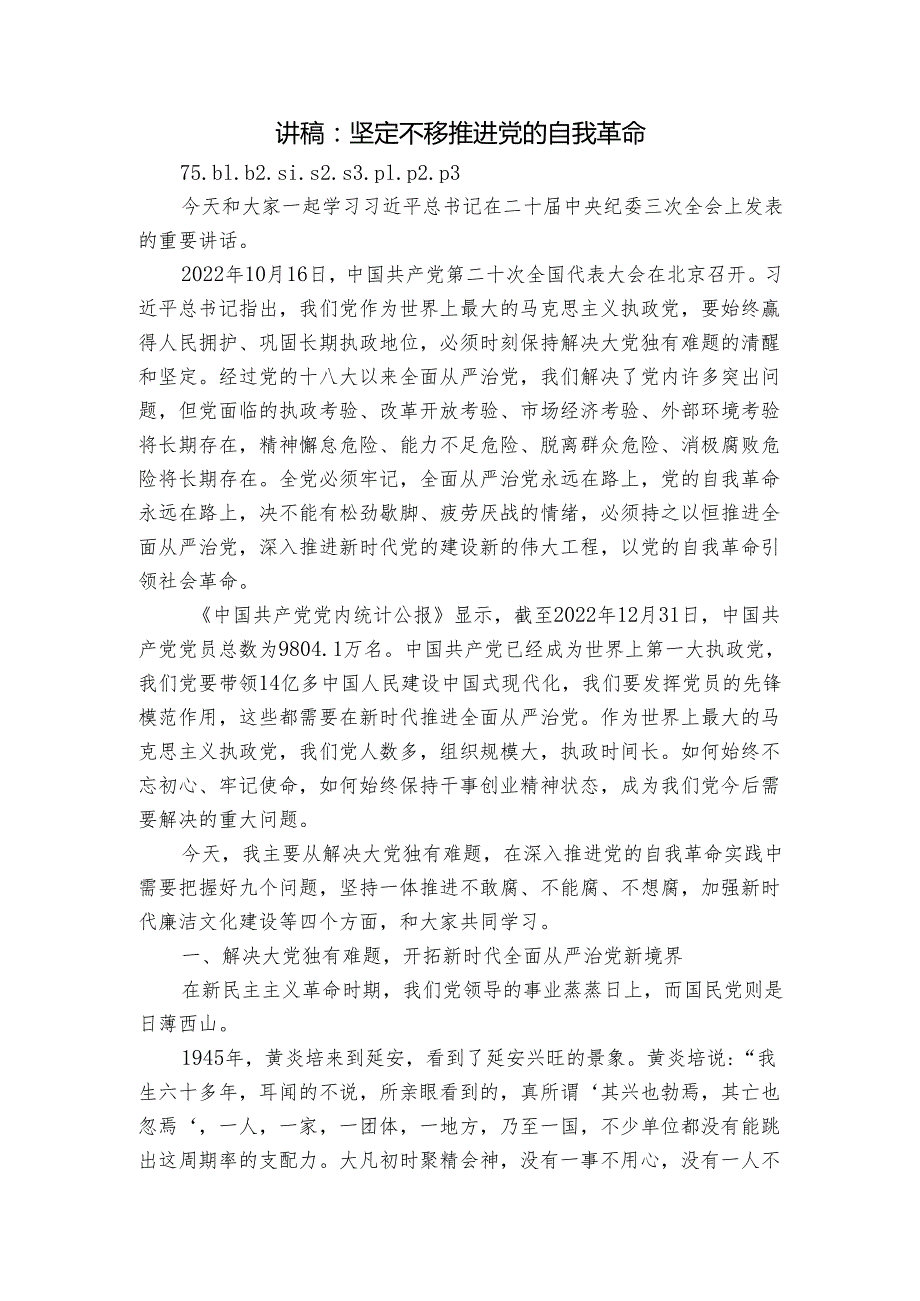讲稿：坚定不移推进党的自我革命.docx_第1页