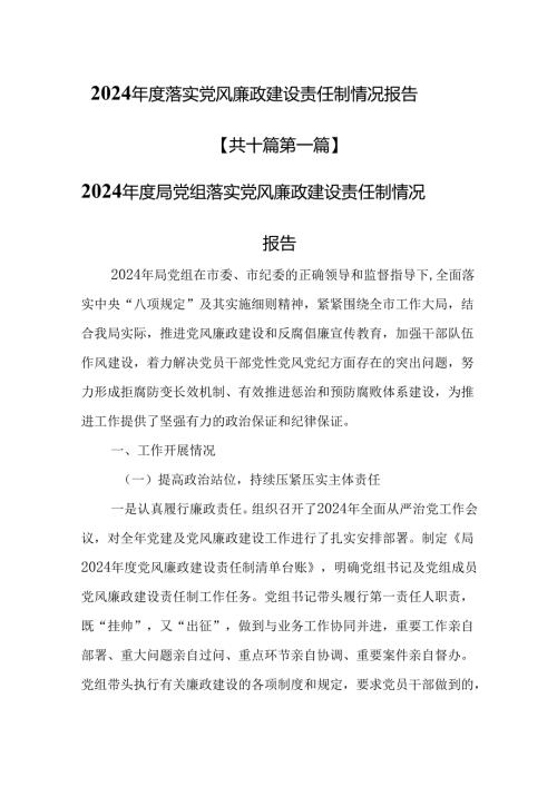 （10篇）2024落实党风廉政建设责任制情况报告.docx