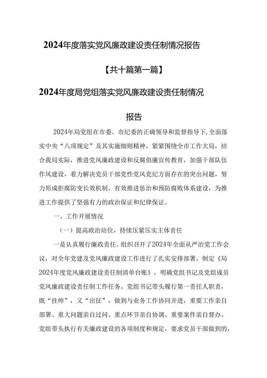 （10篇）2024落实党风廉政建设责任制情况报告.docx_第1页