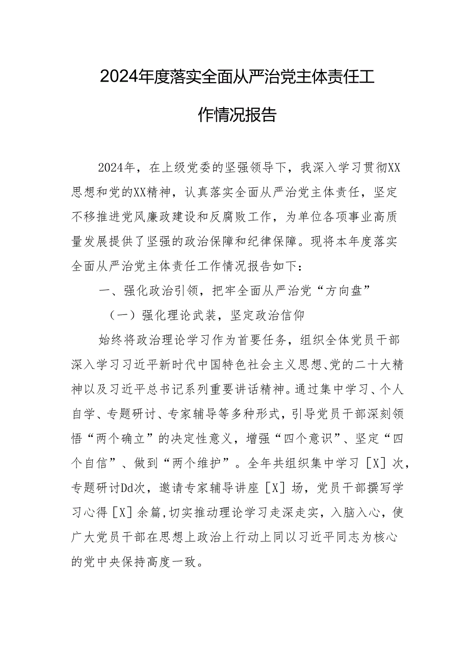 2024 落实全面从严治党主体责任工作情况报告.docx_第1页