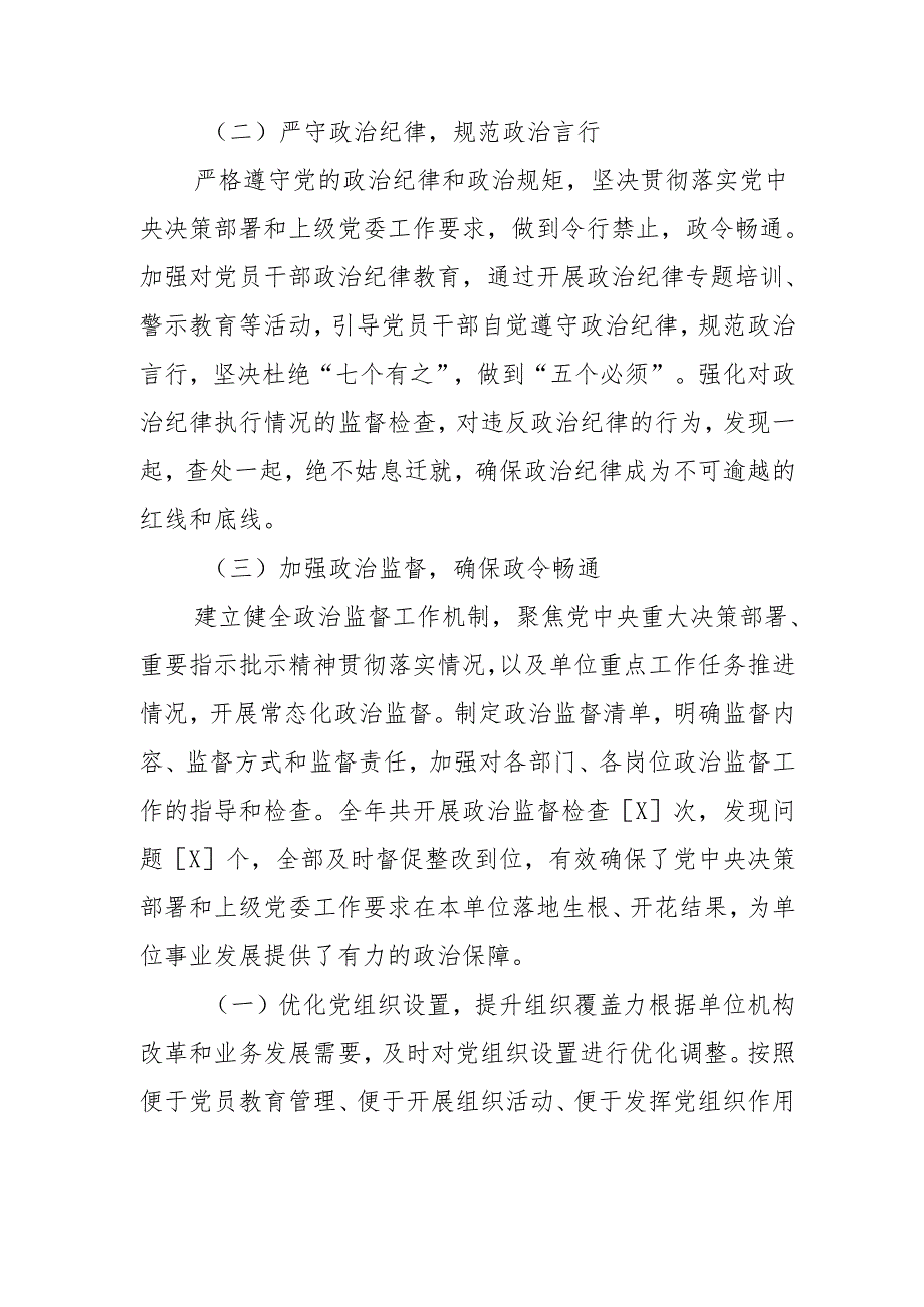 2024 落实全面从严治党主体责任工作情况报告.docx_第2页