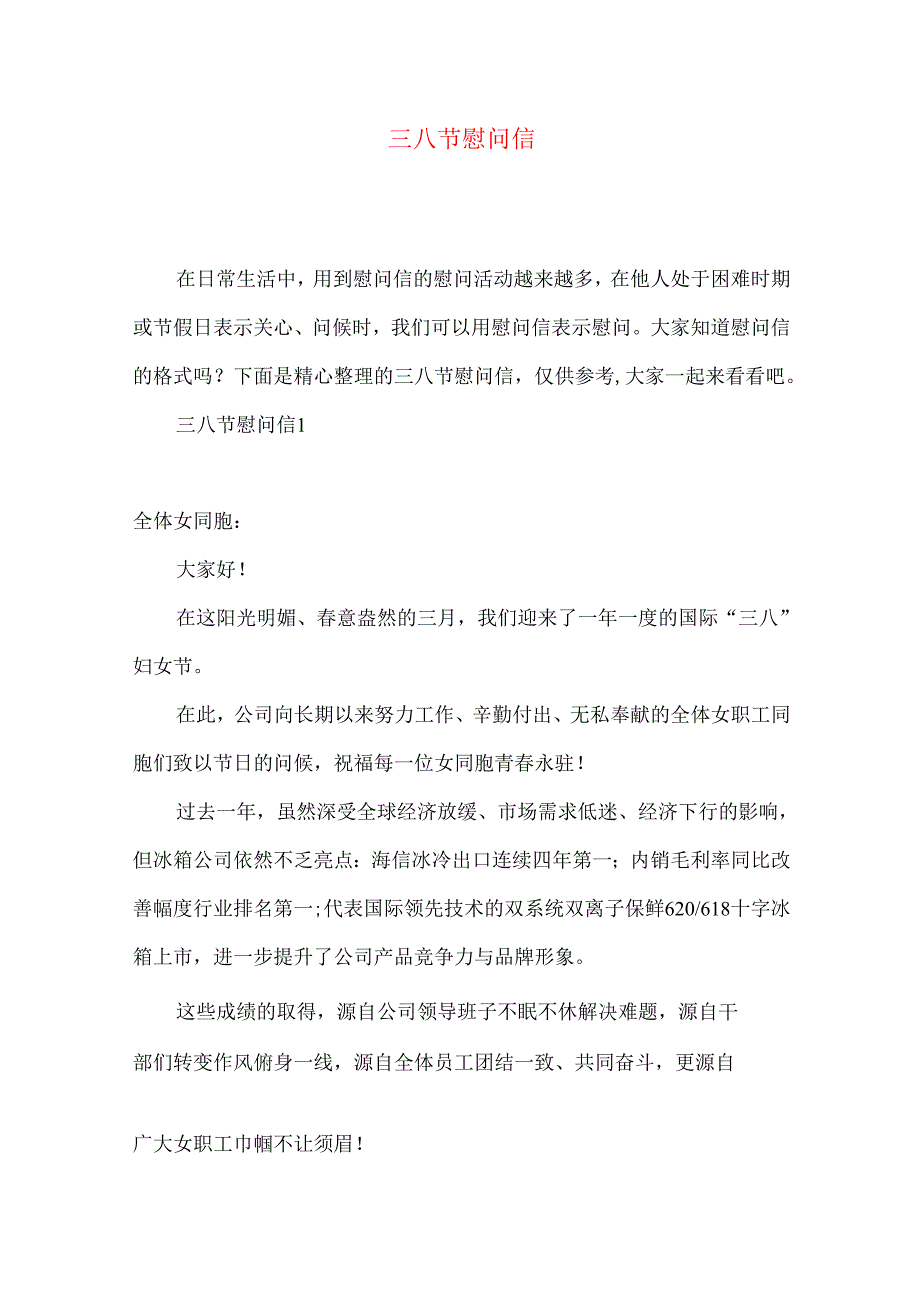 三八节慰问信.docx_第1页