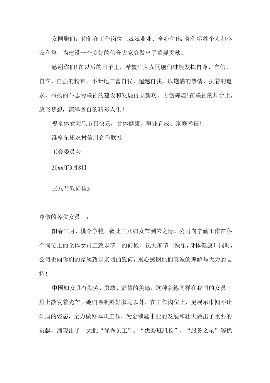 三八节慰问信.docx_第3页