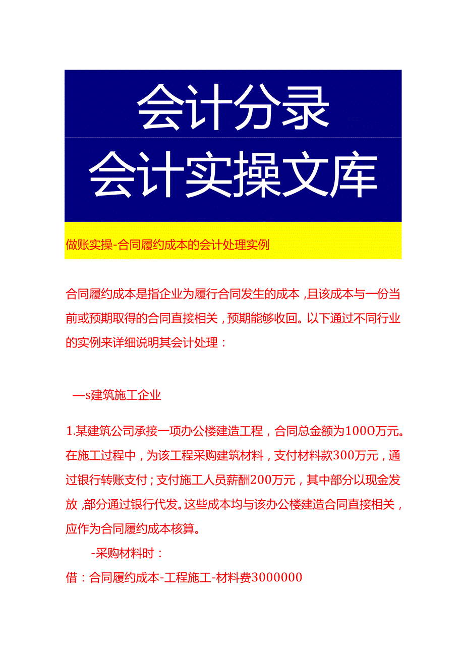 做账实操合同履约成本的会计处理实例.docx_第1页