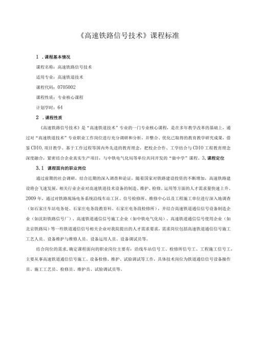 《高速铁路信号技术》课程标准.docx