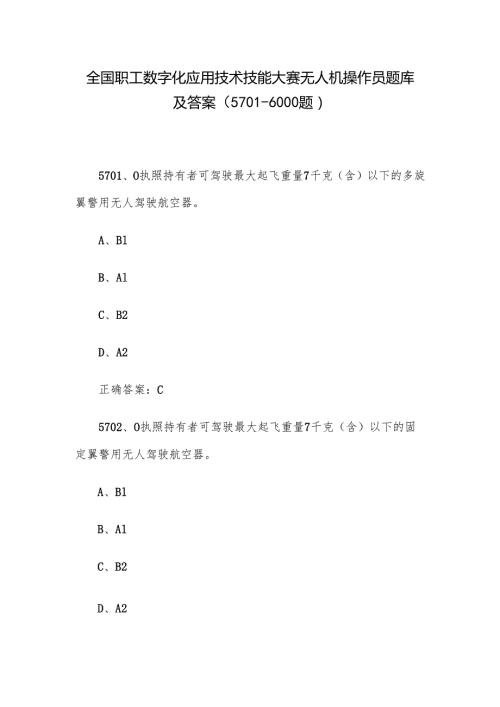 全国职工数字化应用技术技能大赛无人机操作员题库及答案（57016000题）.docx