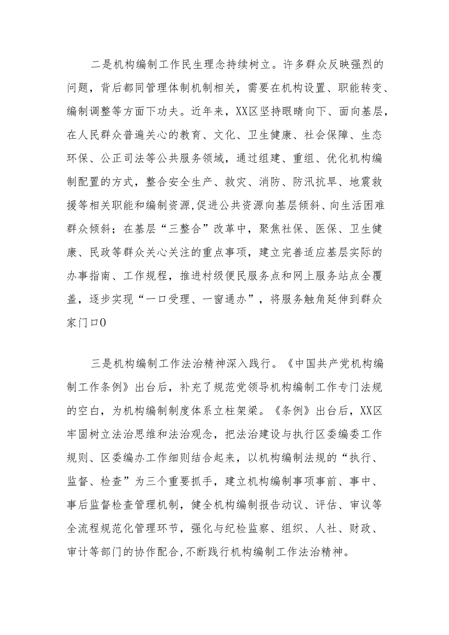机构编制工作发展做法与经验材料.docx_第2页