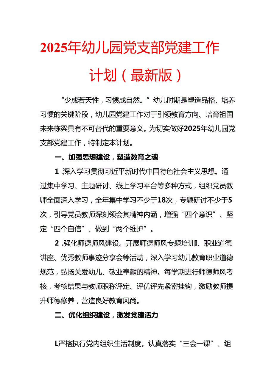 2025 年幼儿园党支部党建工作计划（最新版）.docx_第1页