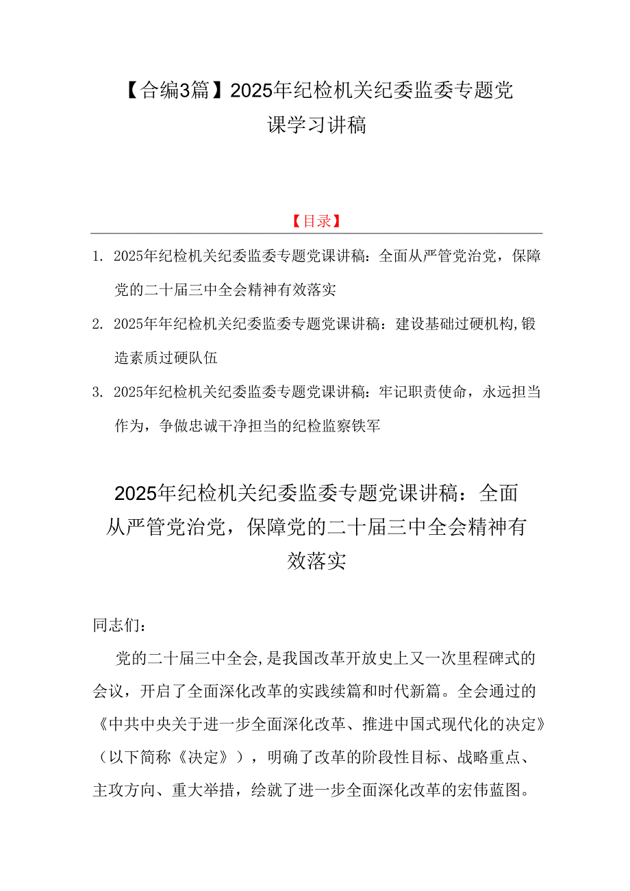 【合编3篇】2025年纪检机关纪委监委专题党课学习讲稿.docx_第1页