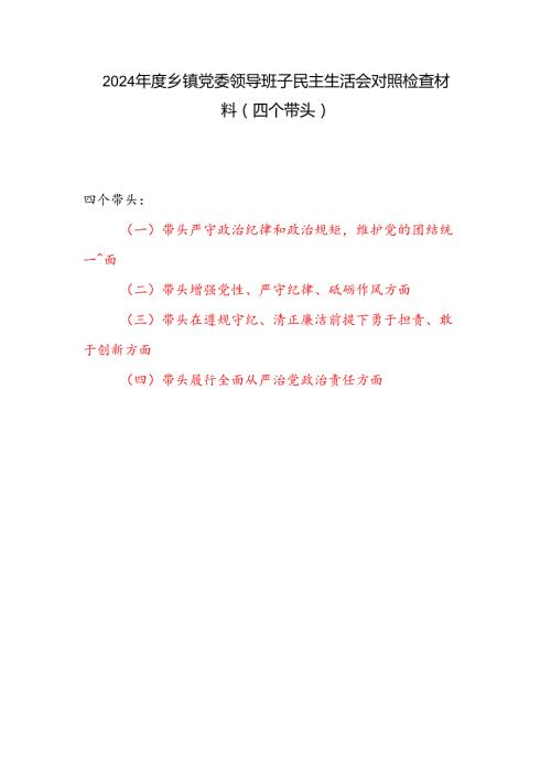 乡镇党委领导班子2024民主生活会对照检查材料（四个带头）.docx