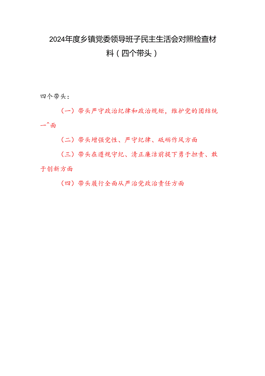 乡镇党委领导班子2024民主生活会对照检查材料（四个带头）.docx_第1页