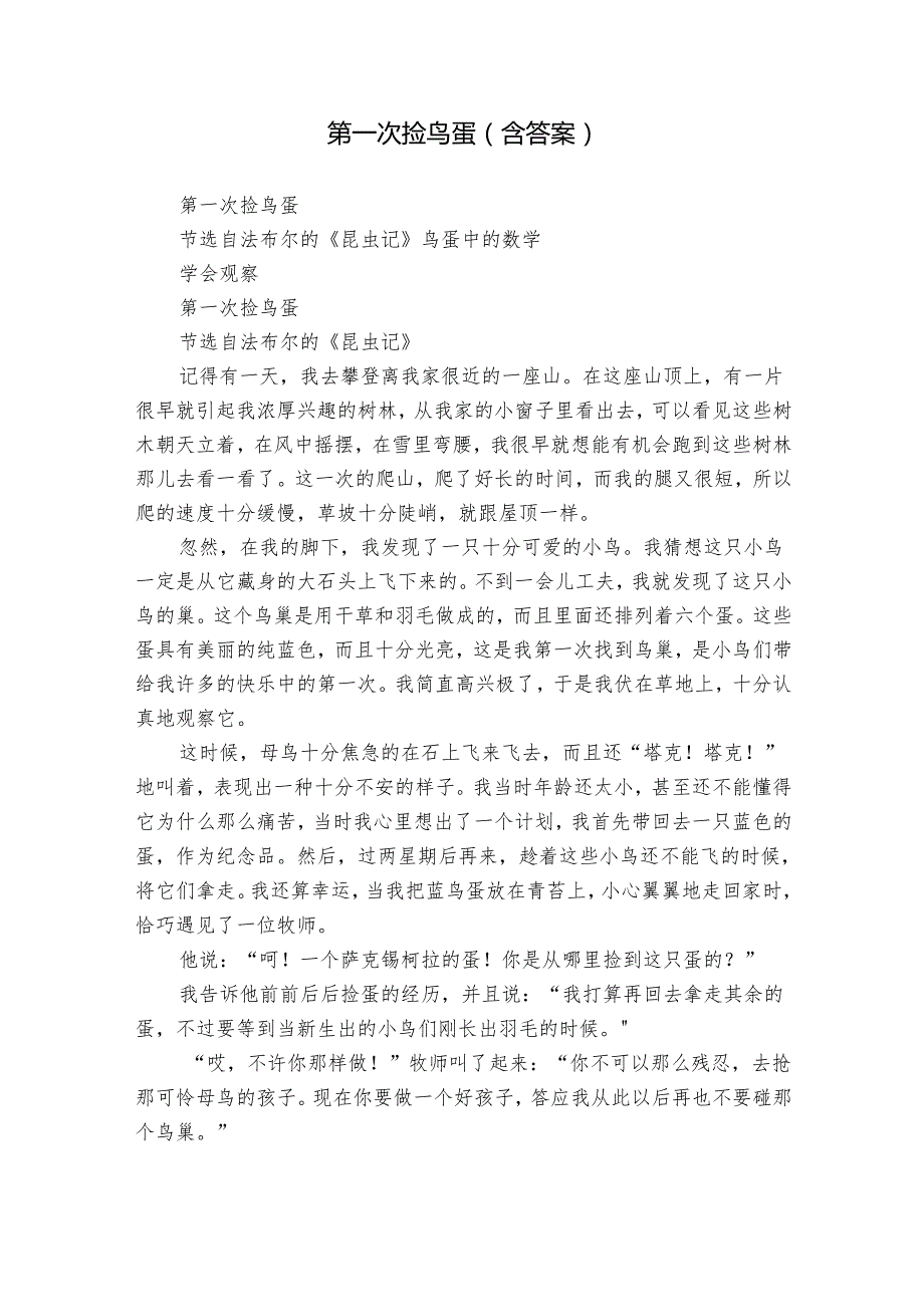 第一次捡鸟蛋（含答案）.docx_第1页