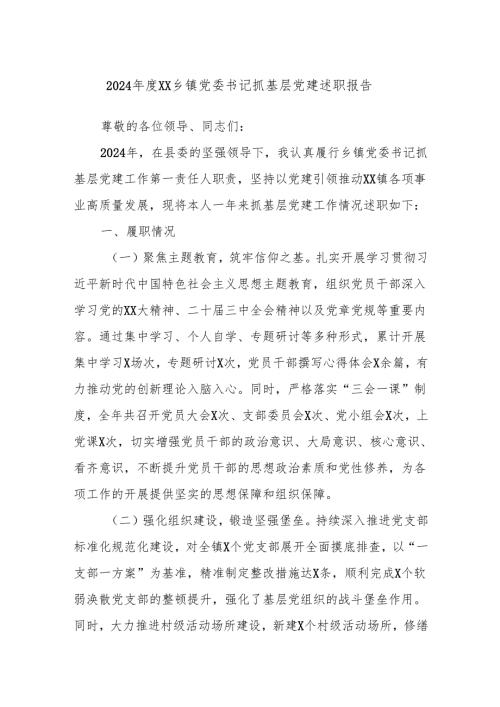 2024XX乡镇党委书记抓基层党建述职报告.docx