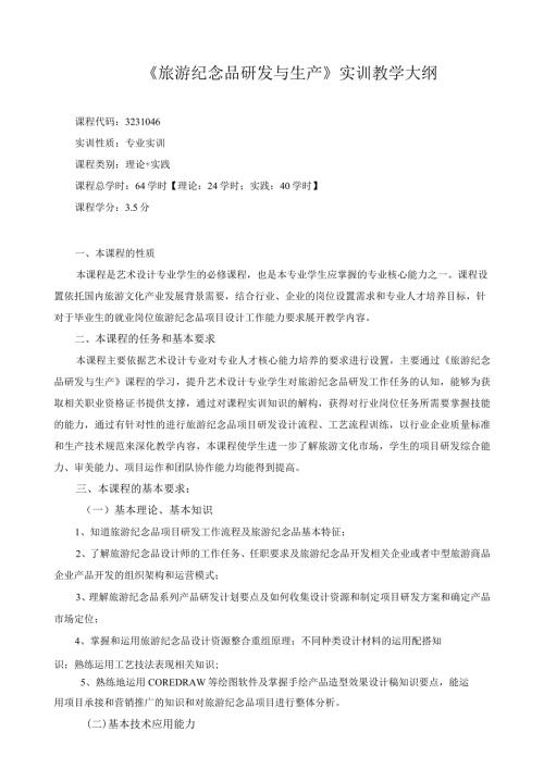 《旅游纪念品研发与生产》实训教学大纲.docx