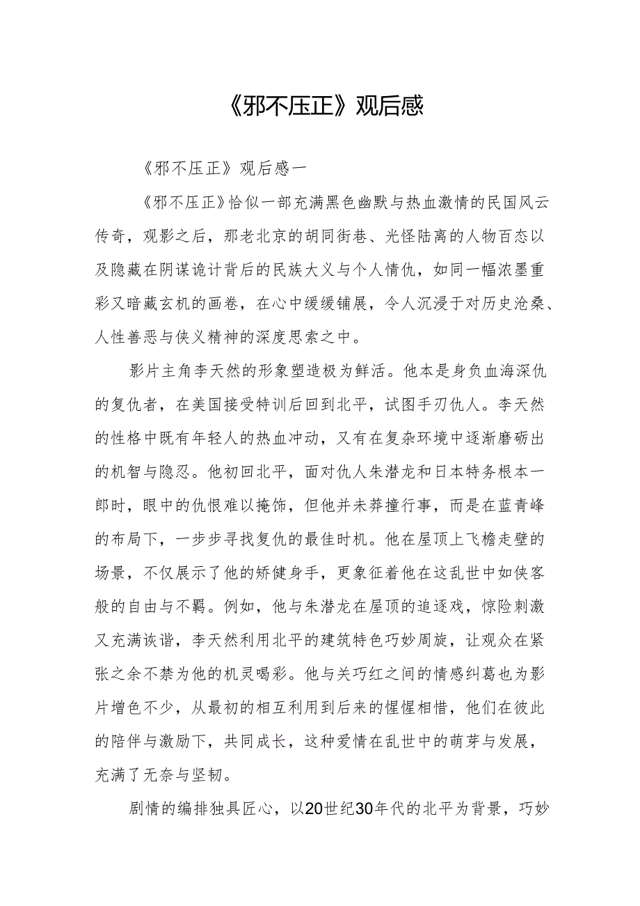 《邪不压正》观后感.docx_第1页