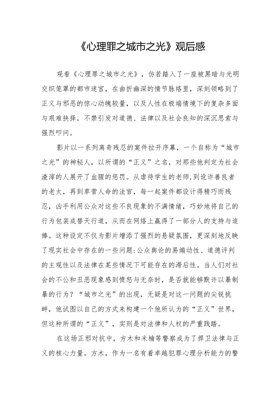 《心理罪之城市之光》观后感.docx_第1页