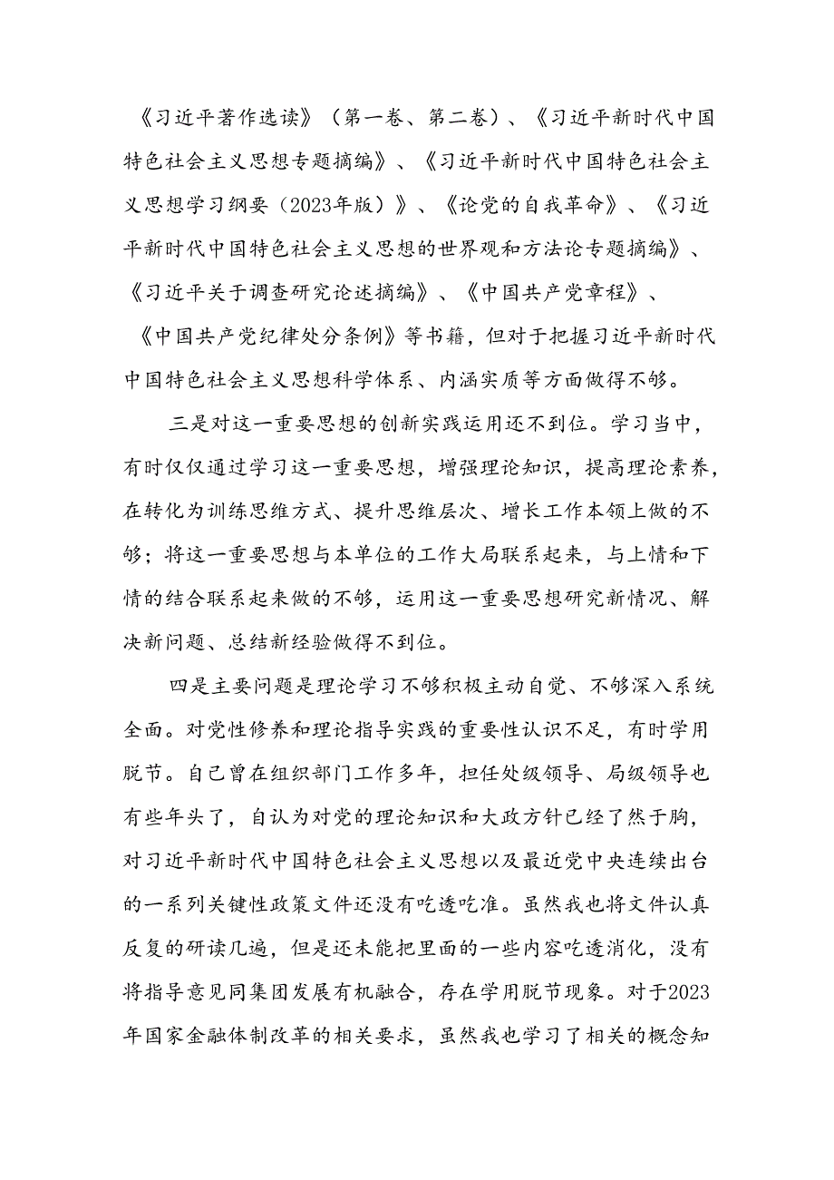 两篇2024党纪学习教育专题民主生活会存在的问题查摆及整改措施.docx_第2页