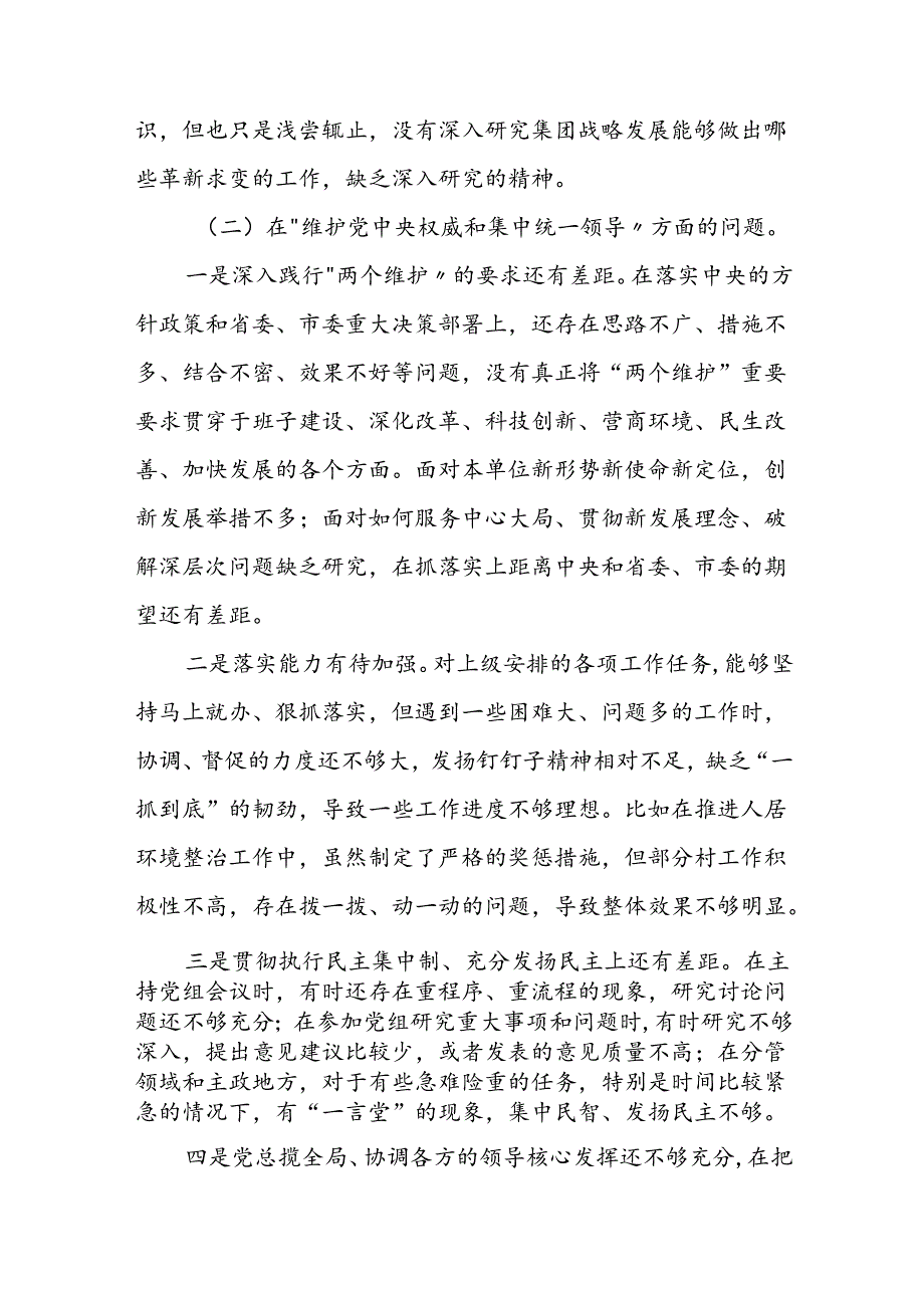 两篇2024党纪学习教育专题民主生活会存在的问题查摆及整改措施.docx_第3页