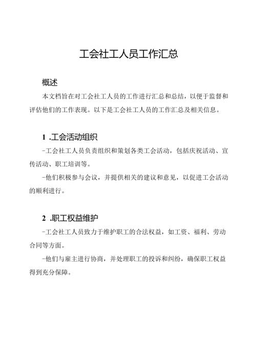 工会社工人员工作汇总.docx