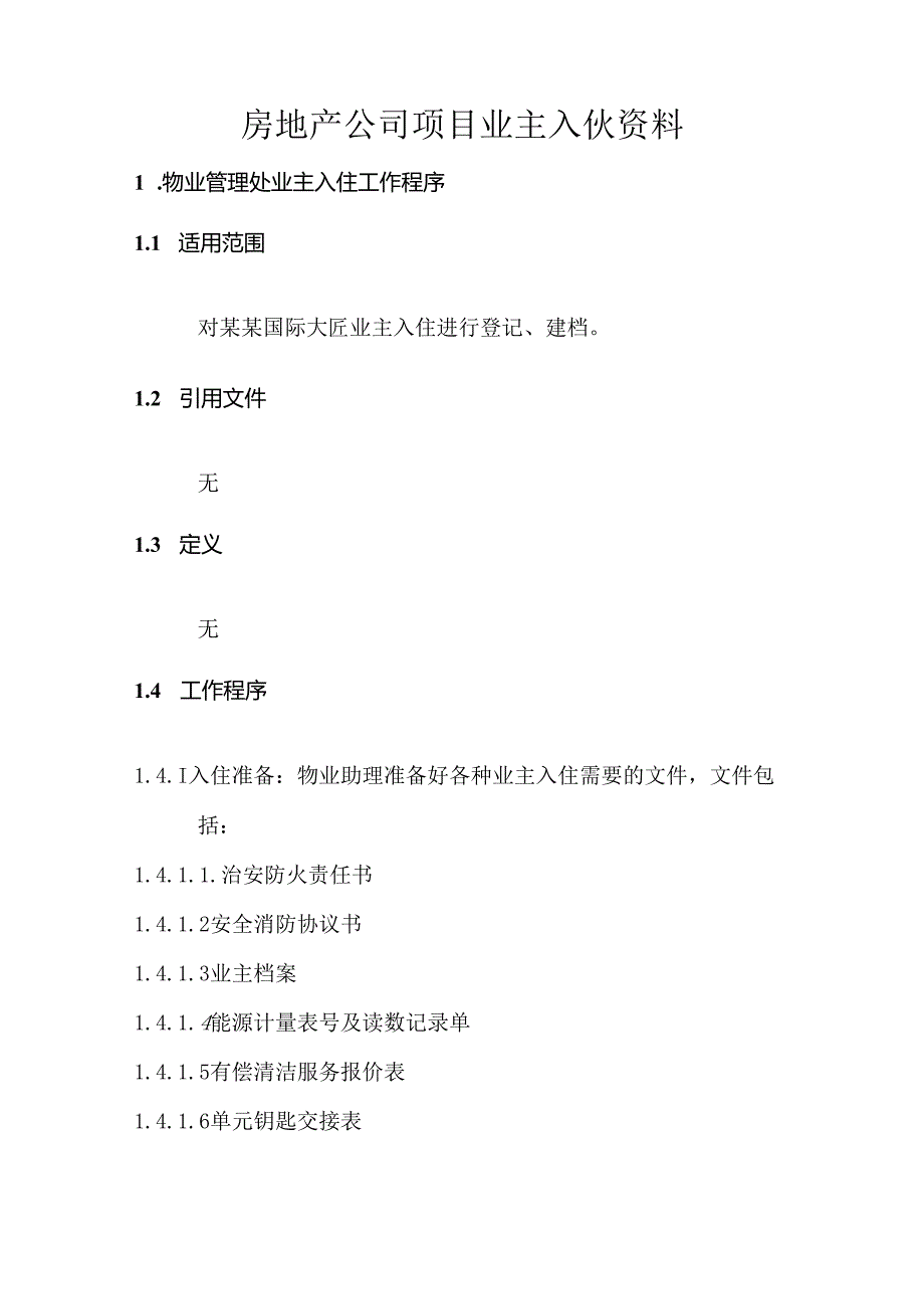 房地产公司项目业主入伙资料.docx_第1页