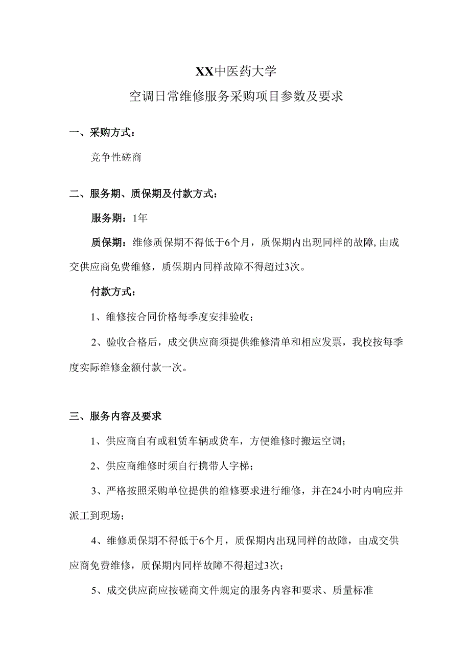XX中医药大学空调日常维修服务采购项目参数及要求（2024年）.docx_第1页