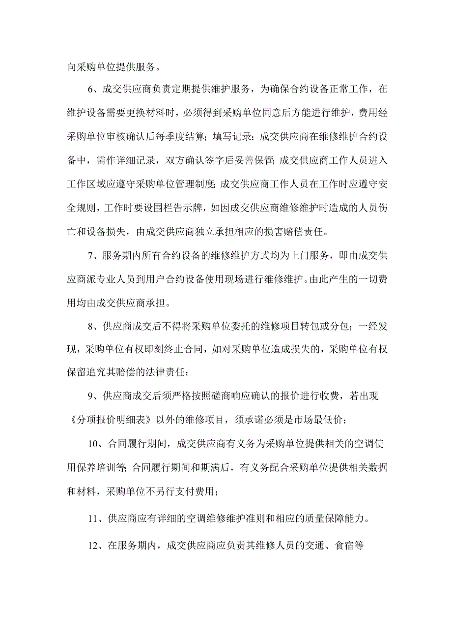 XX中医药大学空调日常维修服务采购项目参数及要求（2024年）.docx_第2页