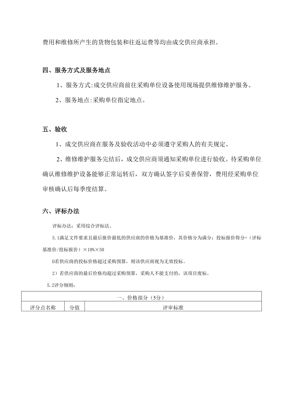 XX中医药大学空调日常维修服务采购项目参数及要求（2024年）.docx_第3页