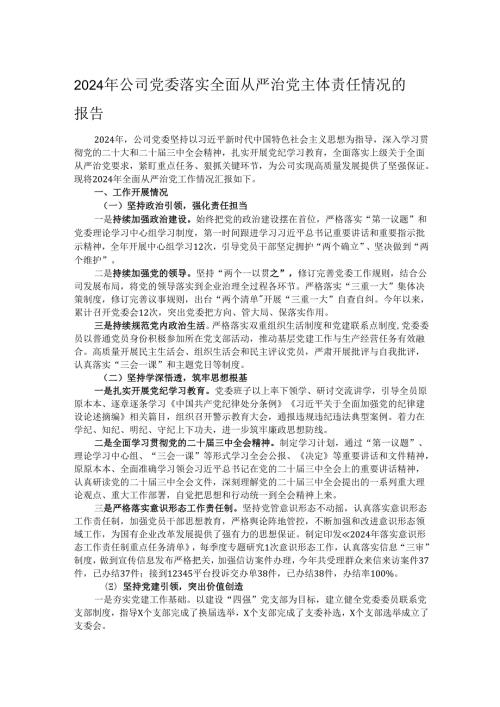 2024年公司党委落实全面从严治党主体责任情况的报告.docx