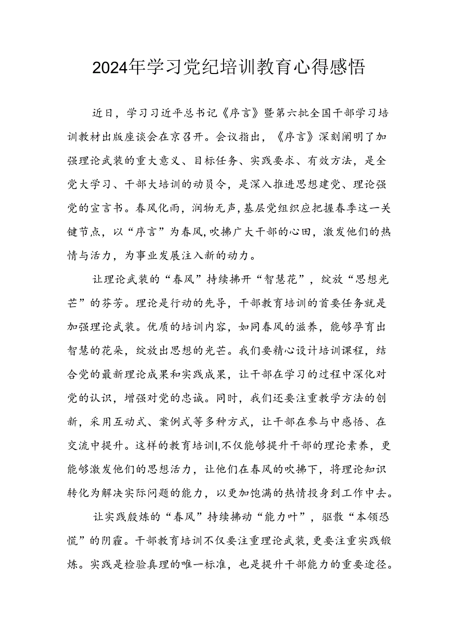 2024年开展党纪学习教育心得感悟 合计34份.docx_第1页