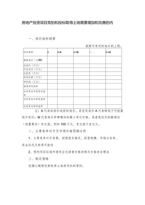 房地产投资项目竞拍和投标取得土地需要增加和完善的内容.docx