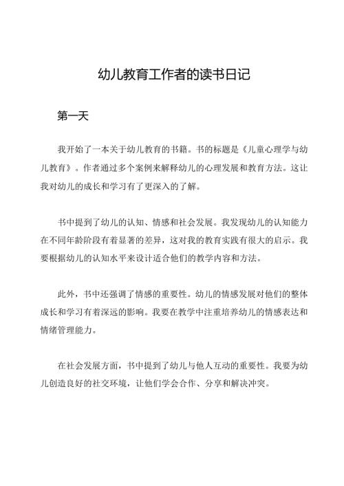 幼儿教育工作者的读书日记.docx