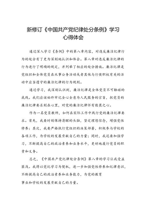 关于2024新修订中国共产党纪律处分条例学习体会精品范文十二篇.docx