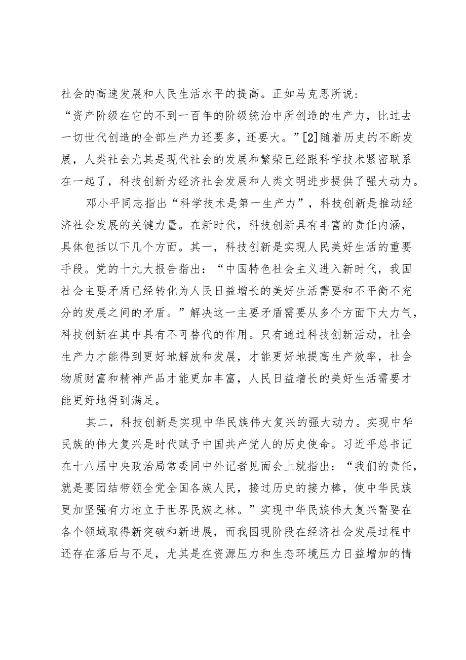 科技创新实践的中国方案及其责任意蕴.docx_第2页