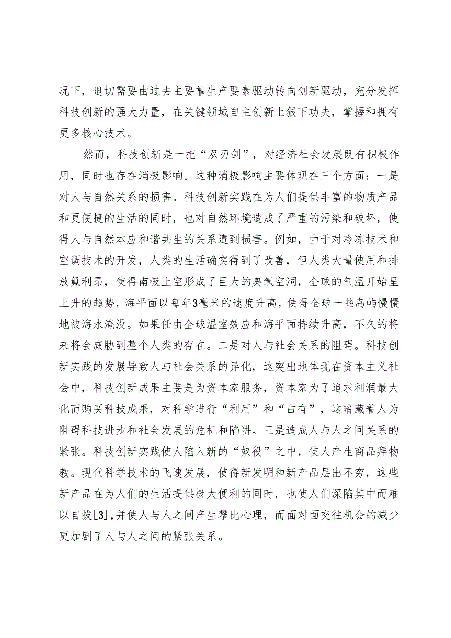 科技创新实践的中国方案及其责任意蕴.docx_第3页
