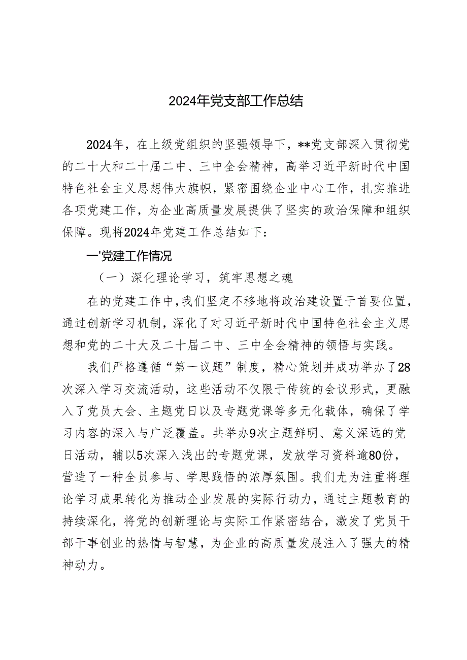2024年党支部工作总结+支部2024党建工作总结和2025年工作计划.docx_第1页