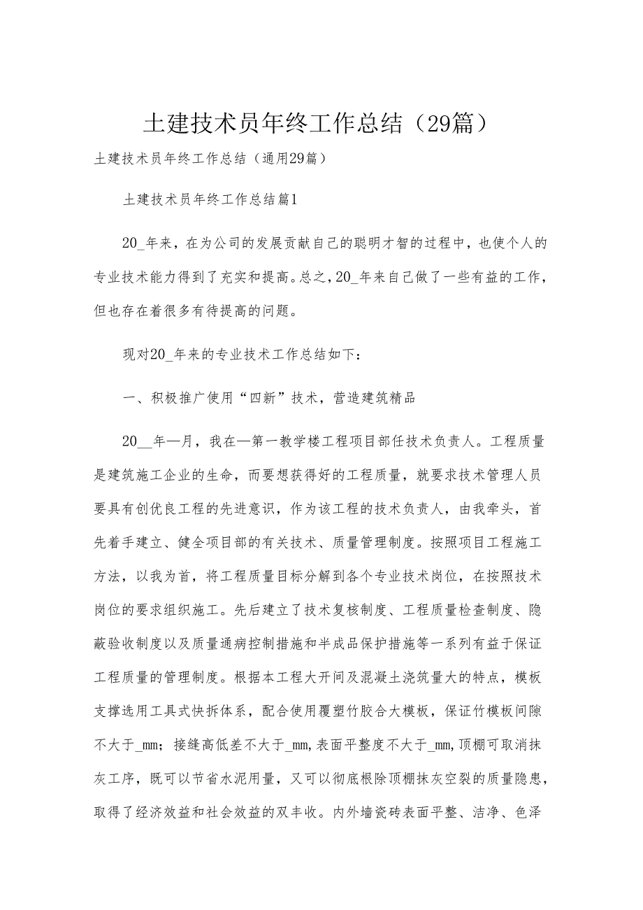 土建技术员年终工作总结（29篇）.docx_第1页
