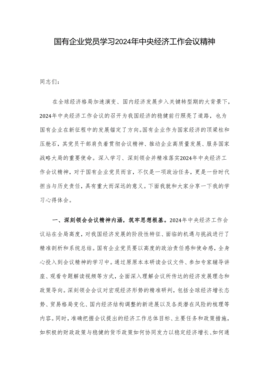 国有企业党员学习2024年中央经济工作会议精神.docx_第1页