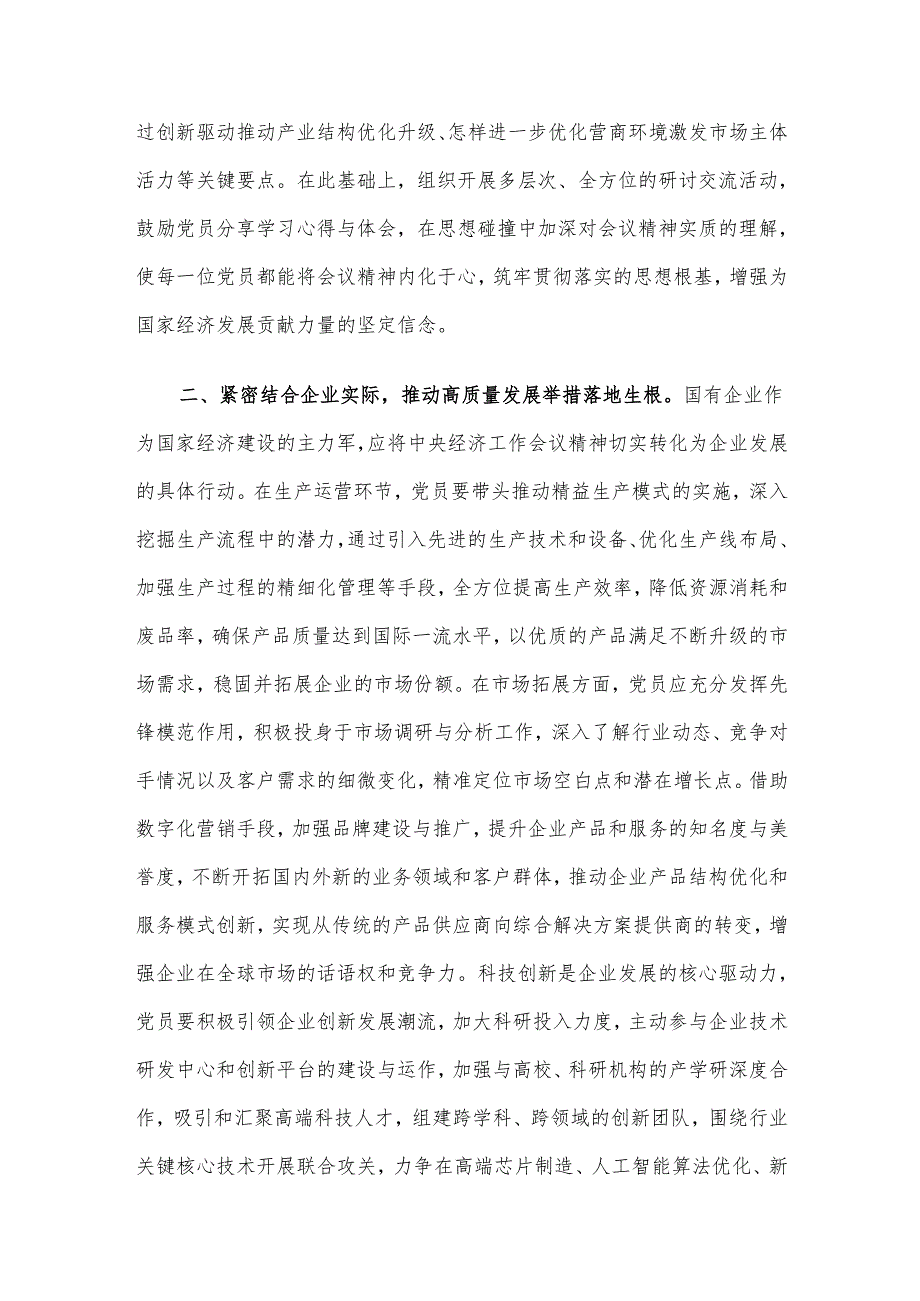 国有企业党员学习2024年中央经济工作会议精神.docx_第2页