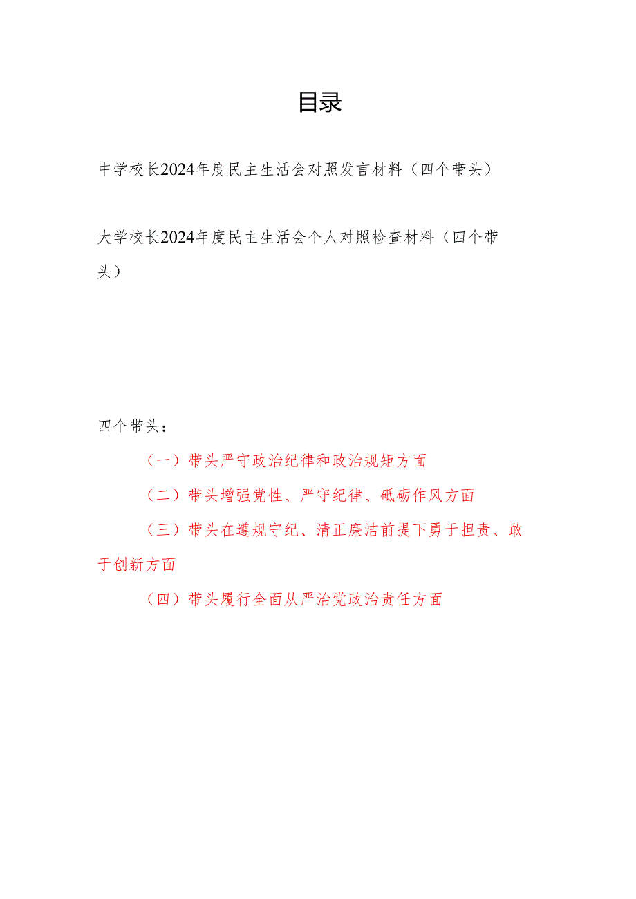 大学中学校长党委书记2024民主生活会对照发言材料（四个带头）.docx_第1页