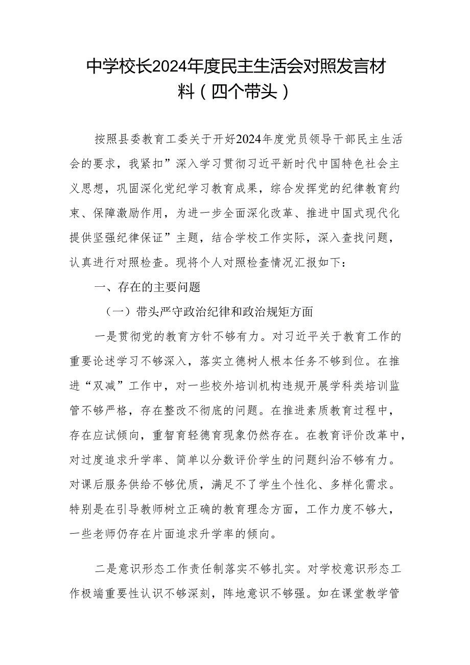 大学中学校长党委书记2024民主生活会对照发言材料（四个带头）.docx_第2页