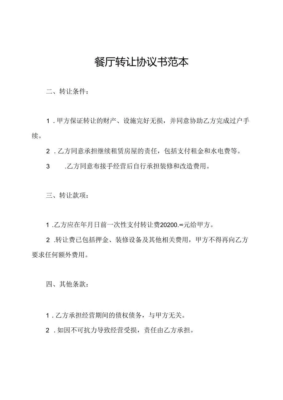 餐厅转让协议书范本.docx_第1页